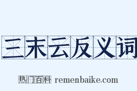 三末云反义词是什么意思的图片